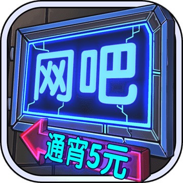 网吧模拟器中文汉化手机版