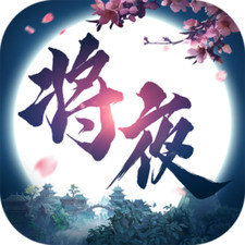 将夜修仙游戏下载 v0.1.24.24