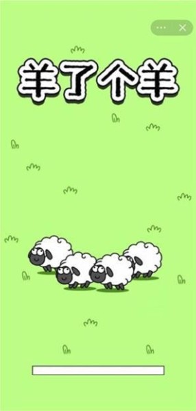 羊了个羊游戏苹果版(附插件)下载