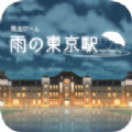 逃出雨天的东京车站手游下载 v1.0.7