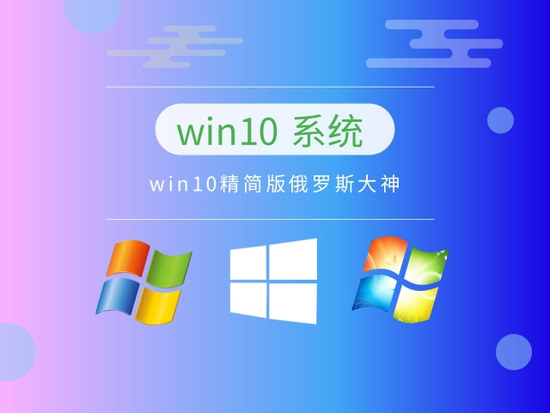 WIN10简洁版