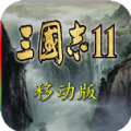 三国志11手机版下载 v1.4.4