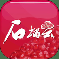 石榴云app下载 v5.0.9