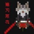 猫刃残花(Myojinzanka)游戏下载 v1.0.2 