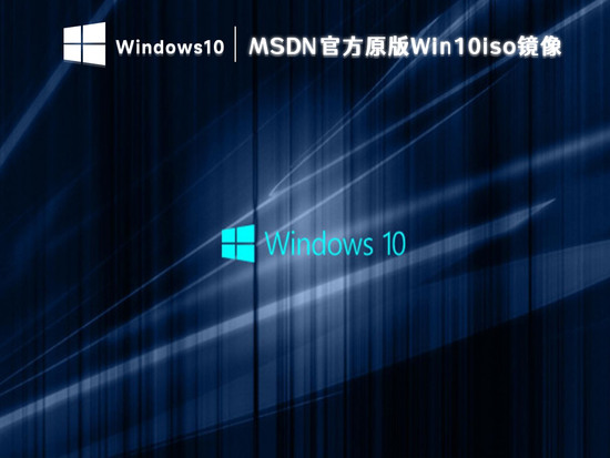 win10原版系统iso镜像