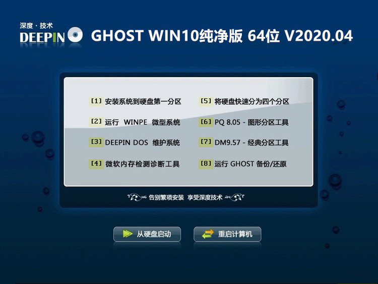 深度技术 GHOST WIN10 X64镜像正式装机2020最新版